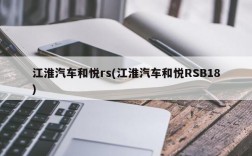 江淮汽车和悦rs(江淮汽车和悦RSB18)