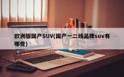 欧洲版国产SUV(国产一二线品牌suv有哪些)