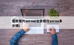 北京现代verna(北京现代verna多少钱)