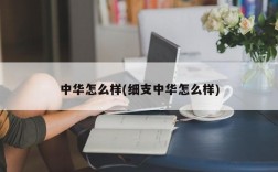 中华怎么样(细支中华怎么样)