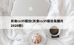 长安cs35报价(长安cs35报价及图片2020款)