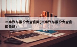 二手汽车报价大全官网(二手汽车报价大全官网最新)