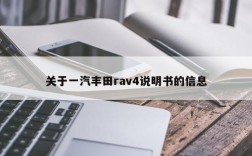 关于一汽丰田rav4说明书的信息