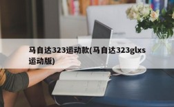 马自达323运动款(马自达323glxs运动版)