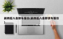 前四后八自卸车报价(前四后八自卸货车报价)