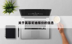 关于英菲尼迪报价的信息