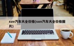 suv汽车大全价格(suv汽车大全价格图片)