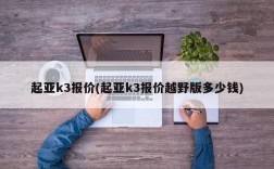 起亚k3报价(起亚k3报价越野版多少钱)