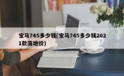 宝马745多少钱(宝马745多少钱2021款落地价)