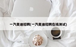 一汽奥迪招聘(一汽奥迪招聘在线测试)