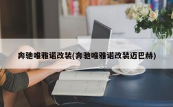 奔驰唯雅诺改装(奔驰唯雅诺改装迈巴赫)