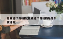 比亚迪f3自动挡(比亚迪f3自动挡是什么变速箱)