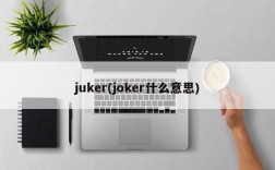 juker(joker什么意思)