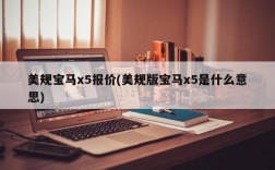 美规宝马x5报价(美规版宝马x5是什么意思)