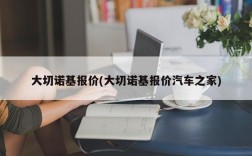 大切诺基报价(大切诺基报价汽车之家)