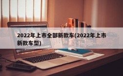 2022年上市全部新款车(2022年上市新款车型)