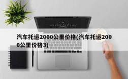 汽车托运2000公里价格(汽车托运2000公里价格3)