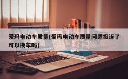 爱玛电动车质量(爱玛电动车质量问题投诉了可以换车吗)