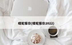 蝰蛇报价(蝰蛇报价2022)