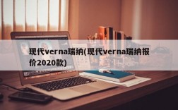 现代verna瑞纳(现代verna瑞纳报价2020款)