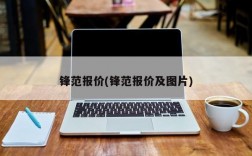 锋范报价(锋范报价及图片)