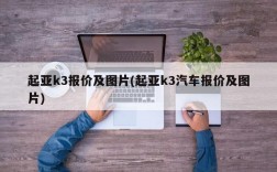 起亚k3报价及图片(起亚k3汽车报价及图片)