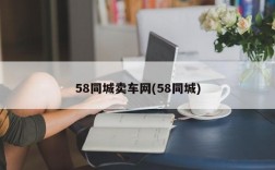 58同城卖车网(58同城)