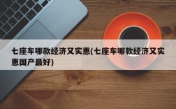 七座车哪款经济又实惠(七座车哪款经济又实惠国产最好)