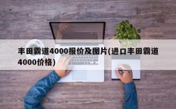 丰田霸道4000报价及图片(进口丰田霸道4000价格)