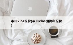 丰田vios报价(丰田vlos图片和报价)