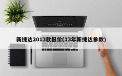 新捷达2013款报价(13年新捷达参数)