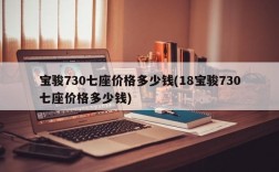 宝骏730七座价格多少钱(18宝骏730七座价格多少钱)