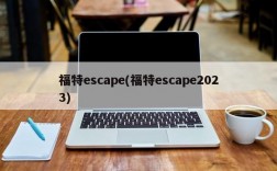 福特escape(福特escape2023)