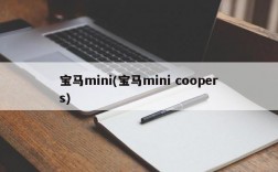 宝马mini(宝马mini coopers)