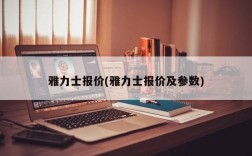 雅力士报价(雅力士报价及参数)