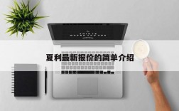 夏利最新报价的简单介绍