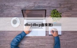 dbc(dbcp连接池)