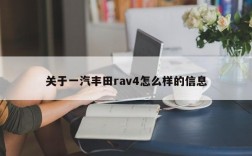 关于一汽丰田rav4怎么样的信息