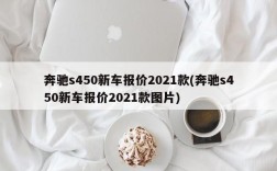 奔驰s450新车报价2021款(奔驰s450新车报价2021款图片)