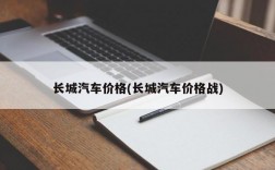 长城汽车价格(长城汽车价格战)