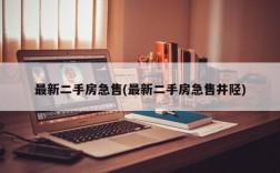 最新二手房急售(最新二手房急售井陉)