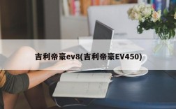 吉利帝豪ev8(吉利帝豪EV450)