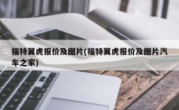 福特翼虎报价及图片(福特翼虎报价及图片汽车之家)