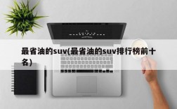 最省油的suv(最省油的suv排行榜前十名)