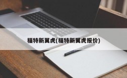 福特新翼虎(福特新翼虎报价)