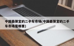 中国最便宜的二手车市场(中国最便宜的二手车市场是哪里)