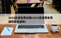 2019高速免费日期(2019高速费免费通知最新通知)