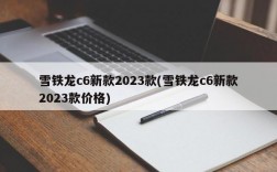 雪铁龙c6新款2023款(雪铁龙c6新款2023款价格)