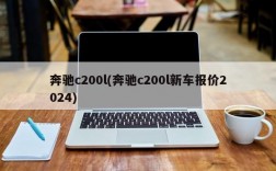 奔驰c200l(奔驰c200l新车报价2024)