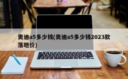 奥迪a5多少钱(奥迪a5多少钱2023款落地价)